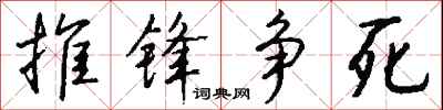 錢沛雲推鋒爭死行書怎么寫