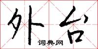 邊款的意思_邊款的解釋_國語詞典