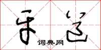 王冬齡牙道草書怎么寫