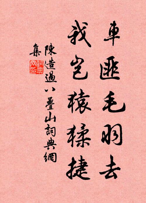 柴門桑舊曲，石逕筍新斜 詩詞名句