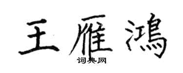 何伯昌王雁鴻楷書個性簽名怎么寫