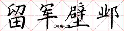 丁謙留軍壁鄴楷書怎么寫