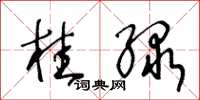 王冬齡桂綠草書怎么寫