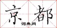 黃華生京都楷書怎么寫