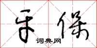 王冬齡牙保草書怎么寫