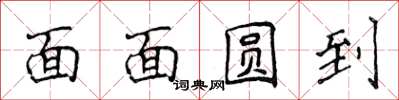 侯登峰面面圓到楷書怎么寫