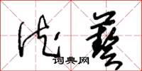 王冬齡德藝草書怎么寫