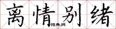 丁謙離情別緒楷書怎么寫