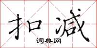 黃華生扣減楷書怎么寫