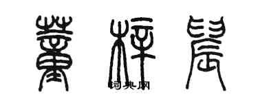 陳墨董梓晨篆書個性簽名怎么寫