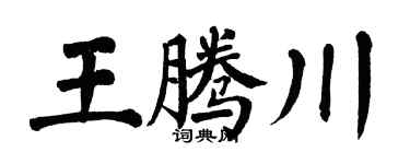 翁闓運王騰川楷書個性簽名怎么寫