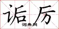 丁謙詬厲楷書怎么寫