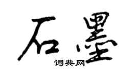 曾慶福石墨行書個性簽名怎么寫