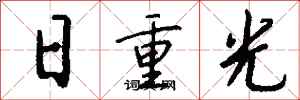錢沛雲日重光行書怎么寫