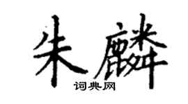 丁謙朱麟楷書個性簽名怎么寫