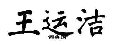 翁闓運王運潔楷書個性簽名怎么寫