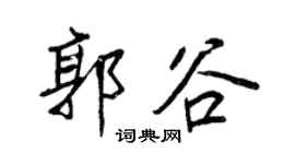 王正良郭谷行書個性簽名怎么寫