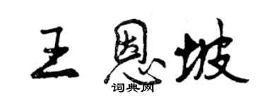 曾慶福王恩坡行書個性簽名怎么寫