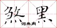 黃華生煞黑楷書怎么寫