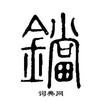 說文解字寫的鐺