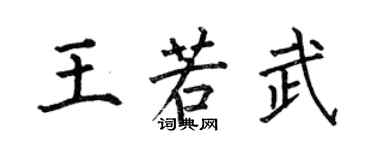 何伯昌王若武楷書個性簽名怎么寫