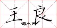 黃華生王良楷書怎么寫