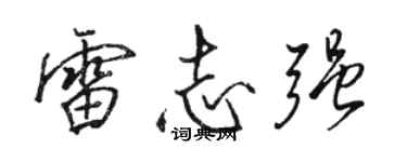 駱恆光雷志強行書個性簽名怎么寫