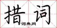 荊霄鵬措詞楷書怎么寫