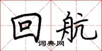 荊霄鵬回航楷書怎么寫