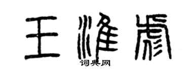 曾慶福王淮彪篆書個性簽名怎么寫