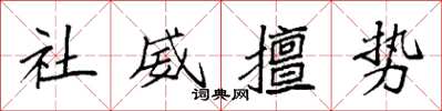 袁強社威擅勢楷書怎么寫
