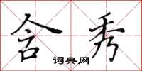 黃華生含秀楷書怎么寫