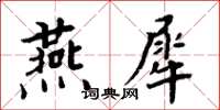 周炳元燕犀楷書怎么寫