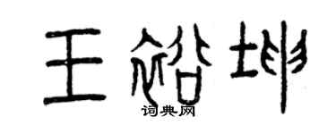 曾慶福王裕坤篆書個性簽名怎么寫