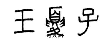 曾慶福王夏子篆書個性簽名怎么寫