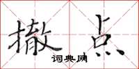 黃華生撤點楷書怎么寫