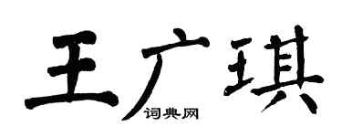 翁闓運王廣琪楷書個性簽名怎么寫