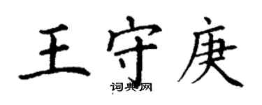 丁謙王守庚楷書個性簽名怎么寫