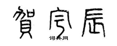 曾慶福賀宇辰篆書個性簽名怎么寫