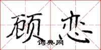 侯登峰顧戀楷書怎么寫