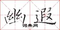 黃華生幽遐楷書怎么寫