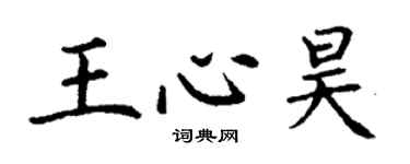 丁謙王心昊楷書個性簽名怎么寫