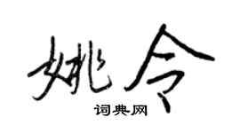 王正良姚令行書個性簽名怎么寫