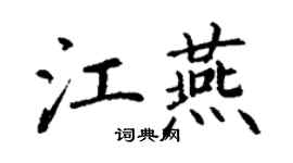 丁謙江燕楷書個性簽名怎么寫