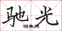 駱恆光馳光楷書怎么寫