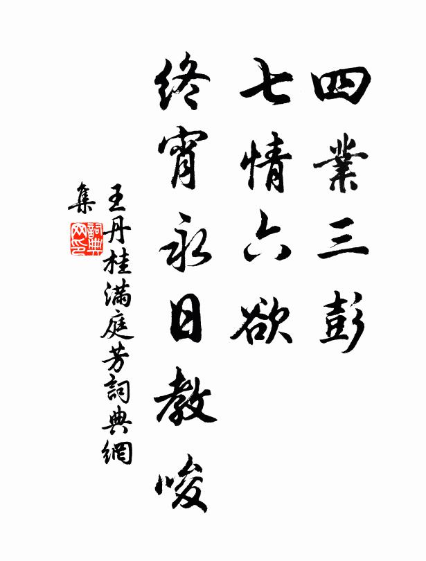 家法冷淡，子孫寧馨 詩詞名句