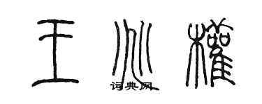 陳墨王兆權篆書個性簽名怎么寫