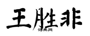 翁闓運王勝非楷書個性簽名怎么寫