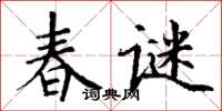 丁謙春謎楷書怎么寫