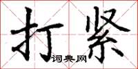 丁謙打緊楷書怎么寫